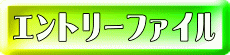 エントリーファイル