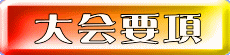 大会要項