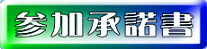 参加承諾書