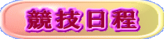 競技日程