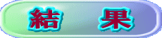 結 果