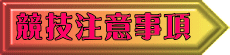 競技注意事項