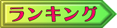ランキング