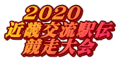 　2020 近畿交流駅伝 　競走大会