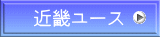 近畿ユース