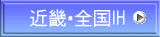 近畿・全国IH