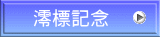 澪標記念