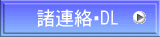 諸連絡・DL