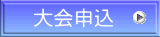 大会申込