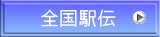 全国駅伝