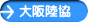 大阪陸協
