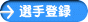 選手登録