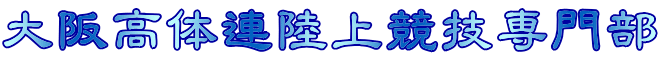 大阪高体連陸上競技専門部