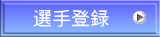 選手登録