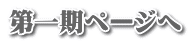 第一期ページへ