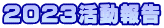 2024活動報告