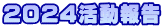 2024活動報告