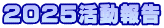 2025活動報告