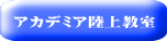 アカデミア陸上教室