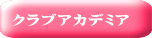 クラブアカデミア