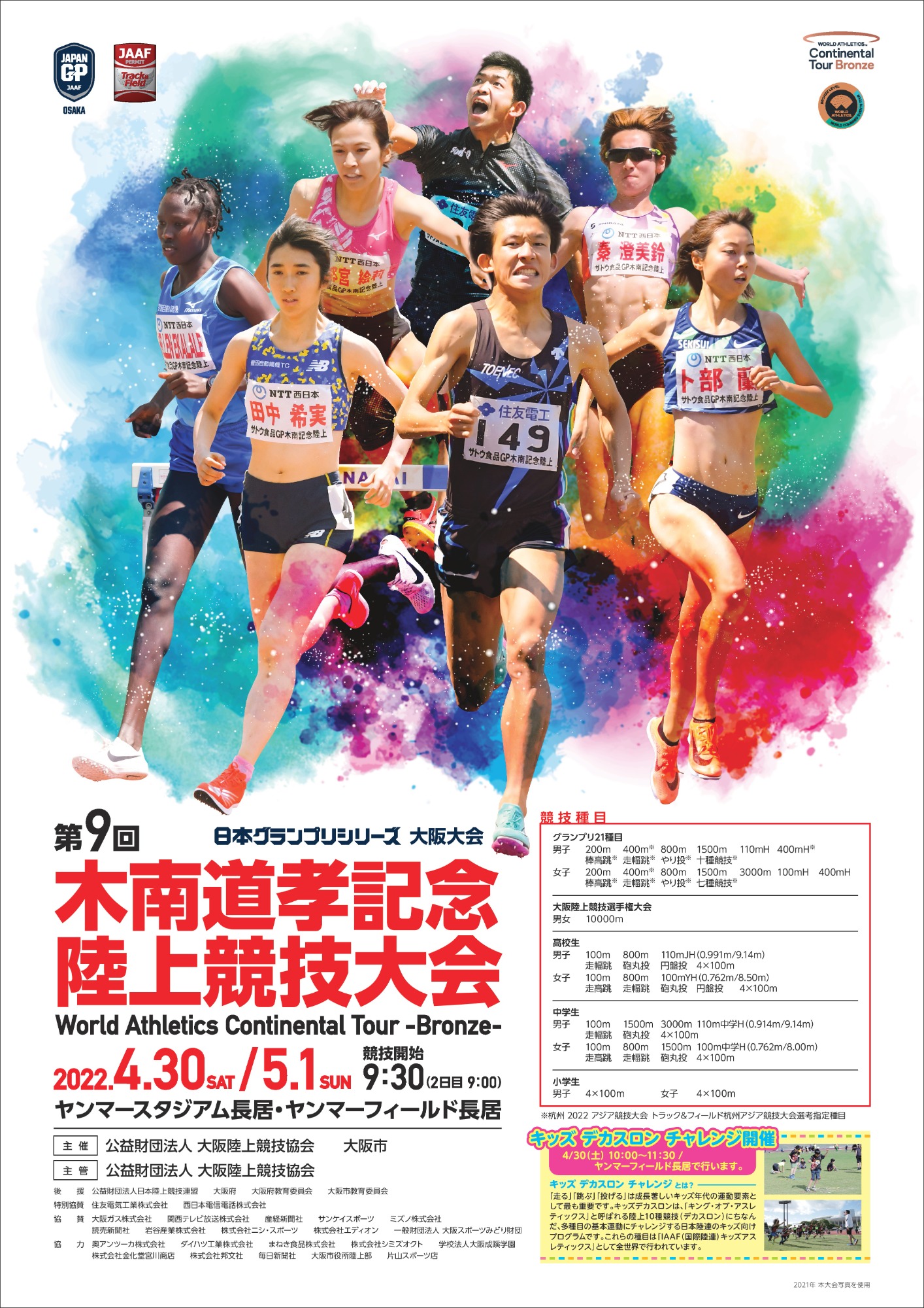公益財団法人 大阪陸上競技協会