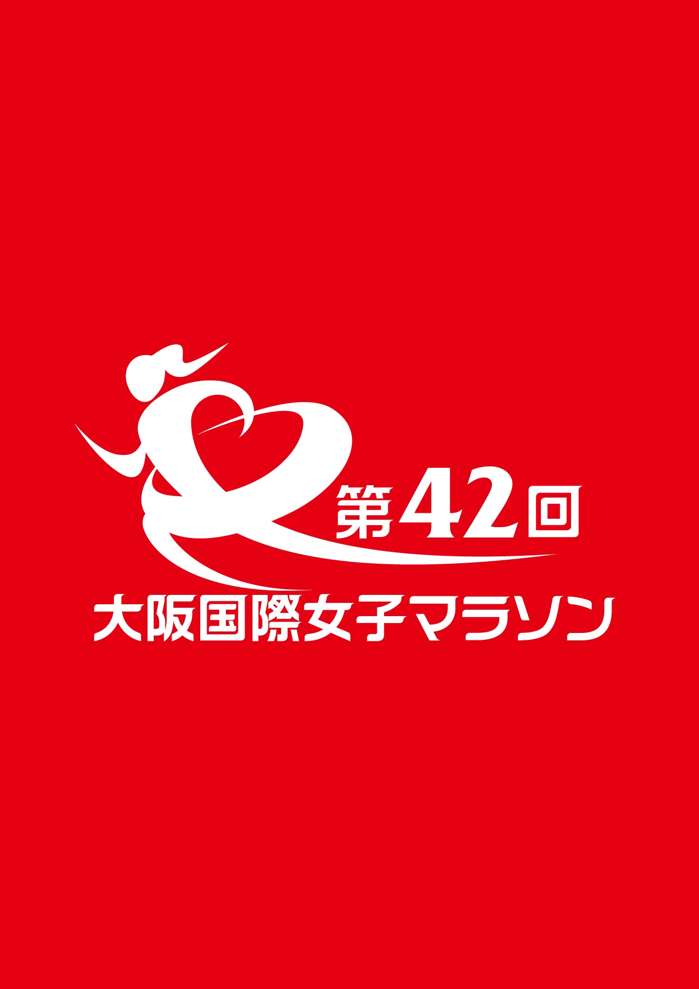 第４２回大阪国際女子マラソン
