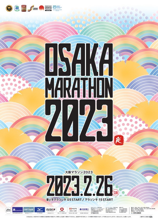 大阪マラソン２０２３