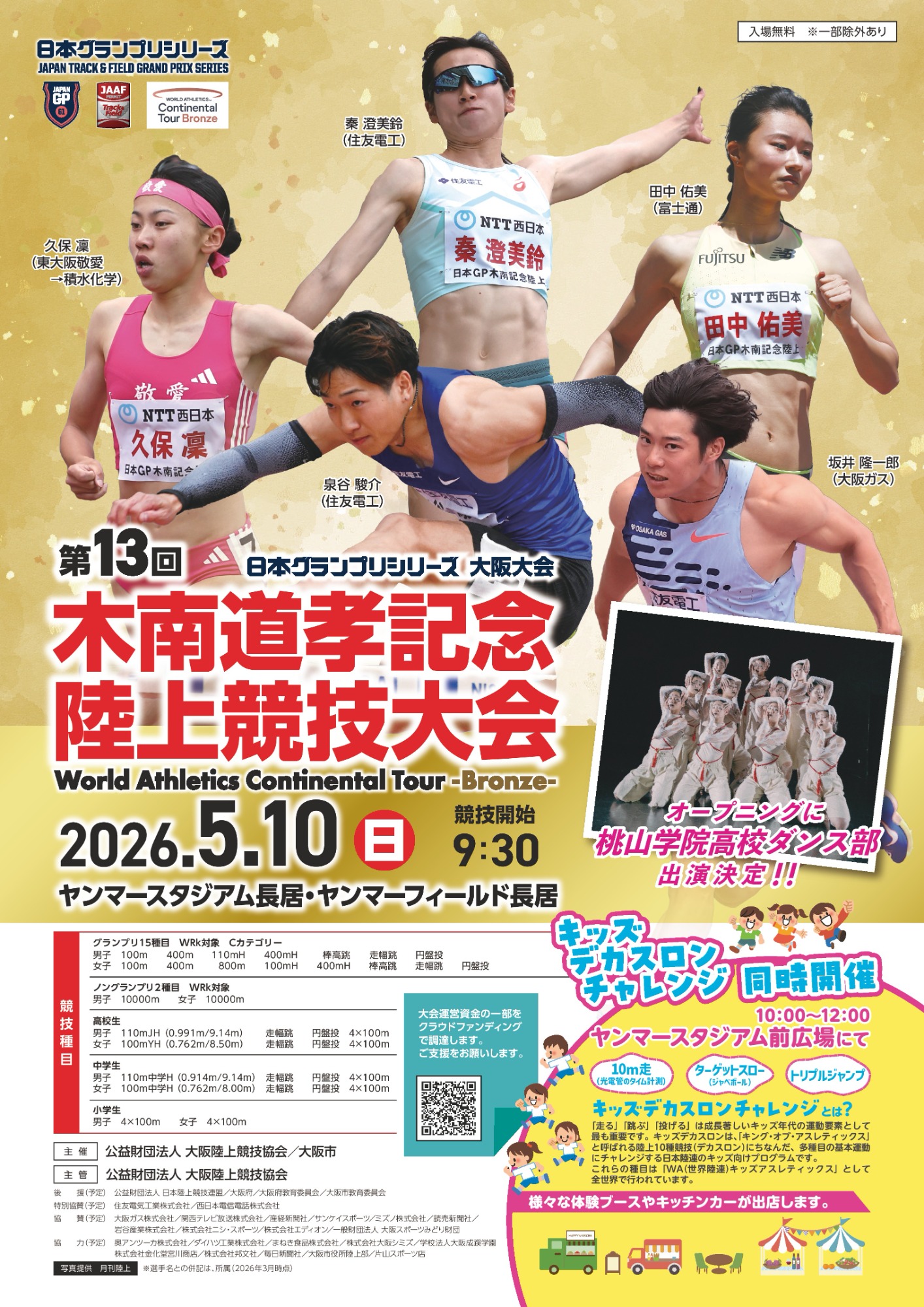 第１３回木南道孝記念陸上競技大会