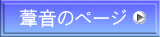 葦音のページ