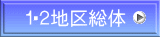 12地区総体