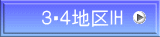 34地区IH